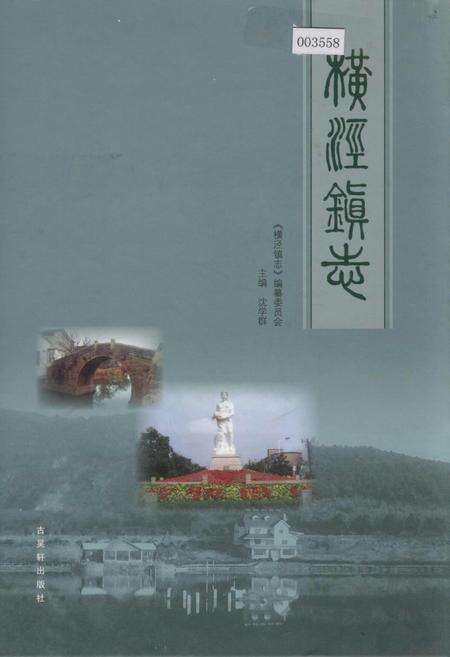 《横泾镇志》.pdf_江苏省志缩略图