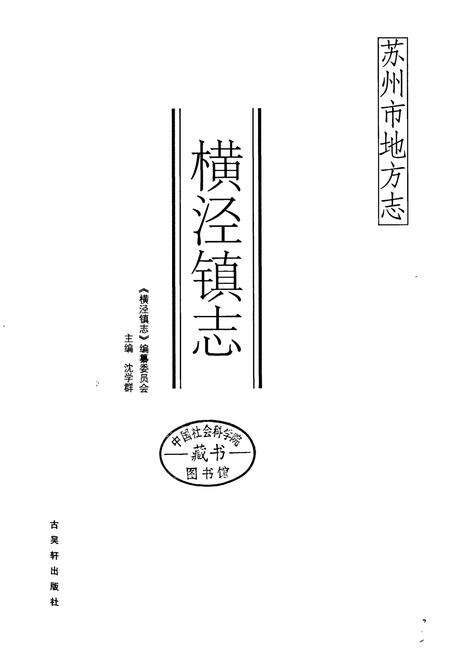《横泾镇志》.pdf_江苏省志预览图1