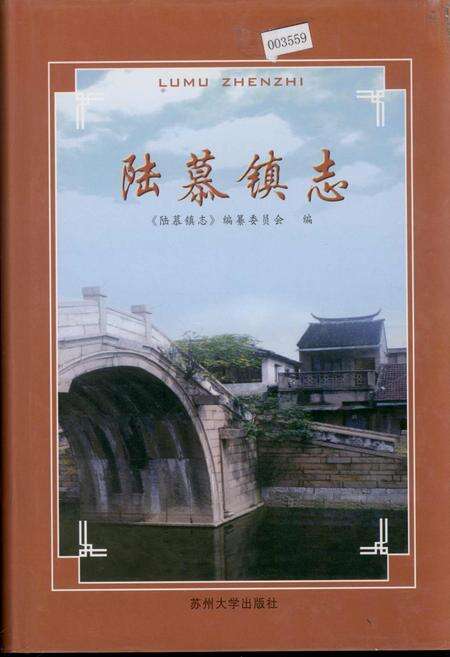 《陆慕镇志》.pdf_江苏省志缩略图