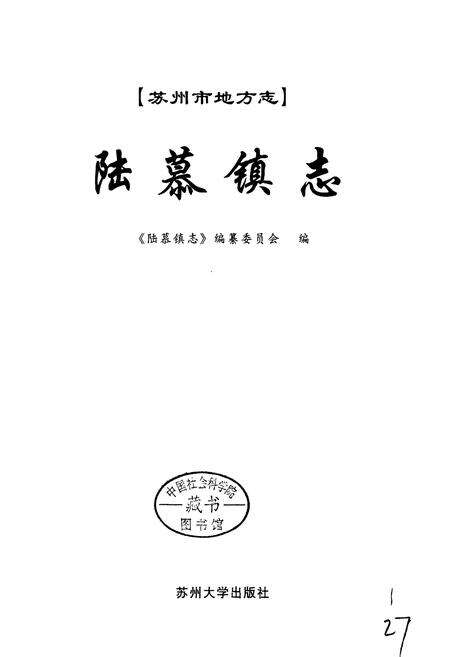 《陆慕镇志》.pdf_江苏省志预览图1