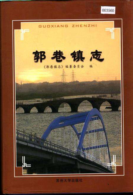 《郭巷镇志》.pdf_江苏省志缩略图