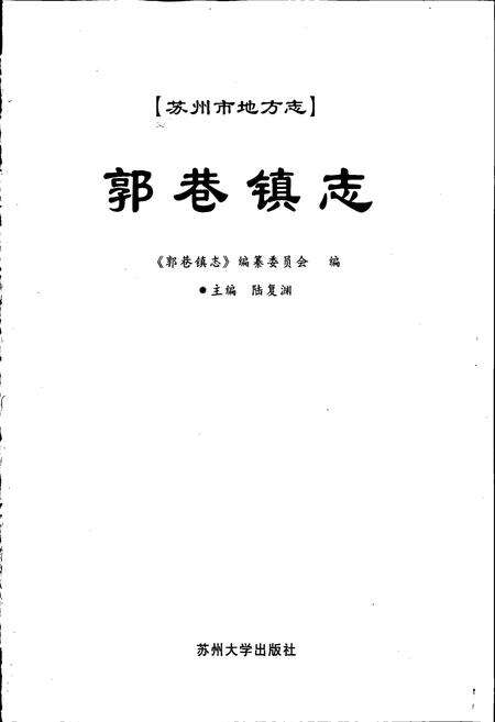 《郭巷镇志》.pdf_江苏省志预览图1