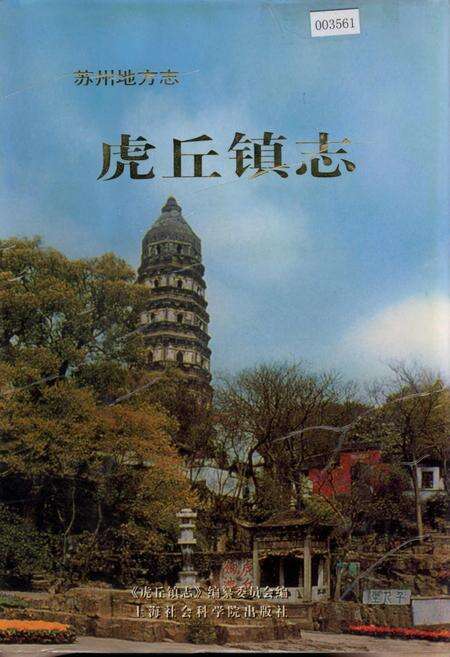 《虎丘镇志》.pdf_江苏省志缩略图