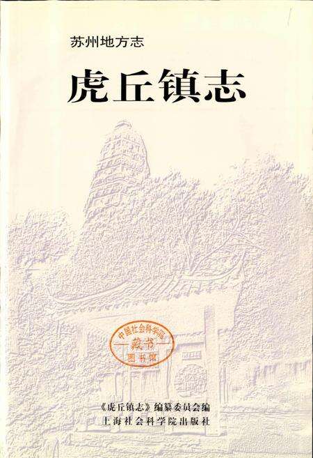 《虎丘镇志》.pdf_江苏省志预览图1