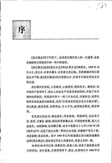 《虎丘镇志》.pdf_江苏省志预览图2