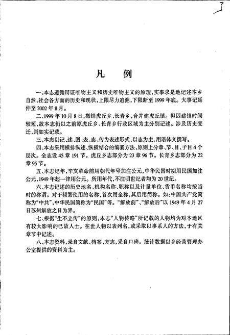 《虎丘镇志》.pdf_江苏省志预览图4