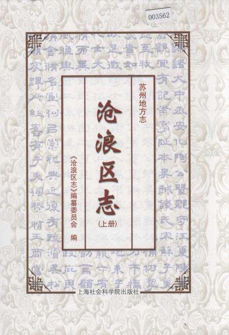 《沧浪区志(上册)》.pdf_江苏省志缩略图