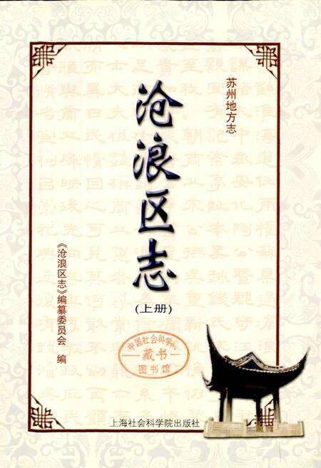 《沧浪区志(上册)》.pdf_江苏省志预览图1