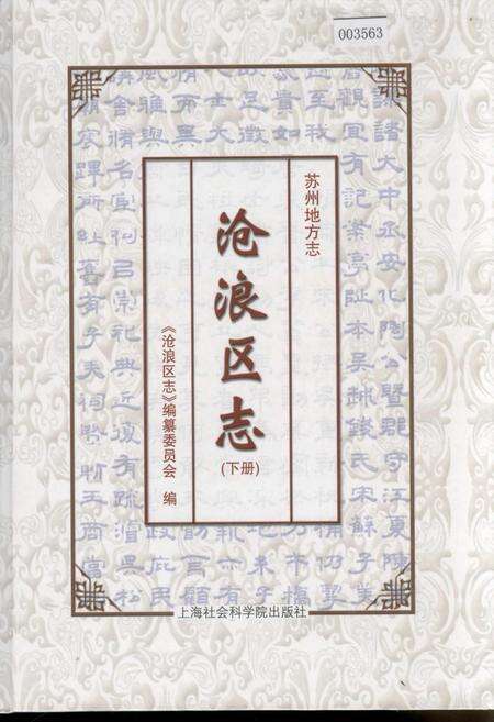 《沧浪区志(下册)》.pdf_江苏省志缩略图