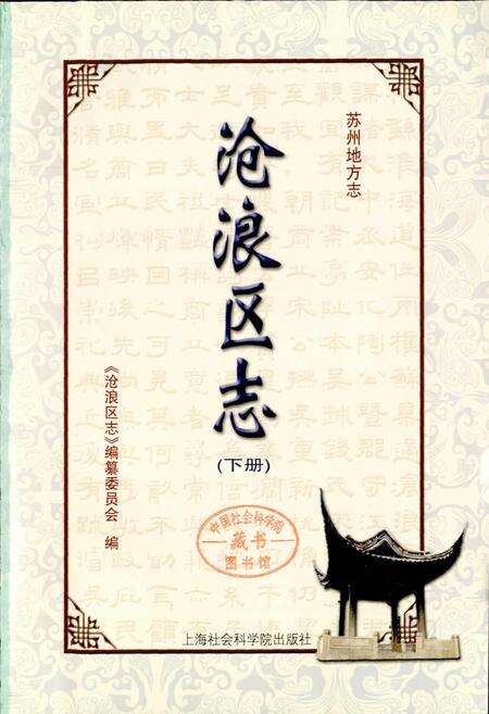 《沧浪区志(下册)》.pdf_江苏省志预览图1