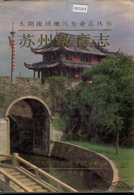 《苏州教育志》.pdf_江苏省志缩略图