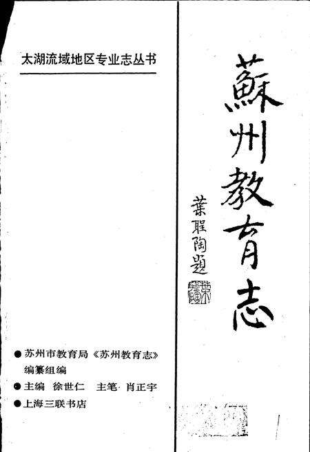 《苏州教育志》.pdf_江苏省志预览图1