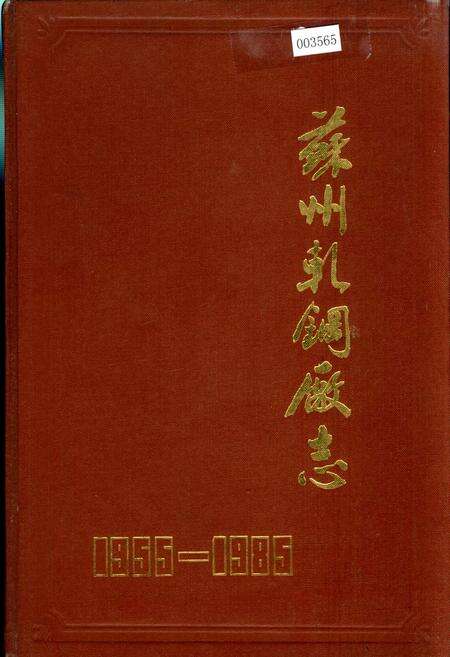 《苏州轧钢厂志》.pdf_江苏省志缩略图