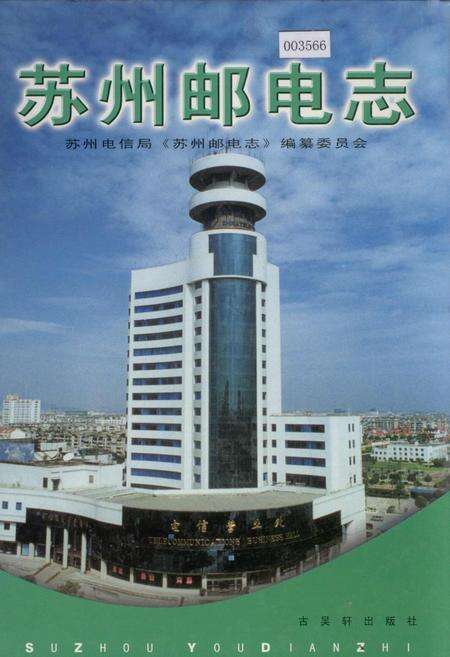 《苏州邮电志》.pdf_江苏省志缩略图