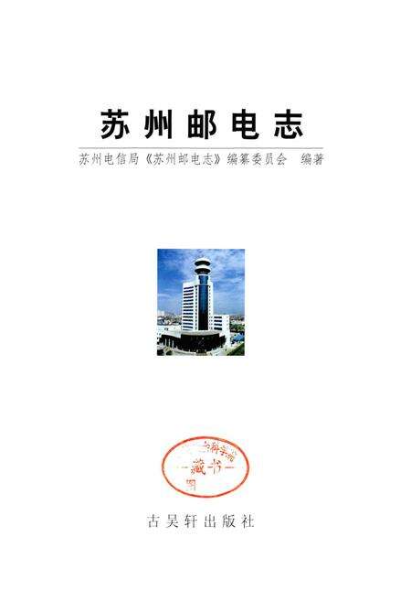 《苏州邮电志》.pdf_江苏省志预览图1