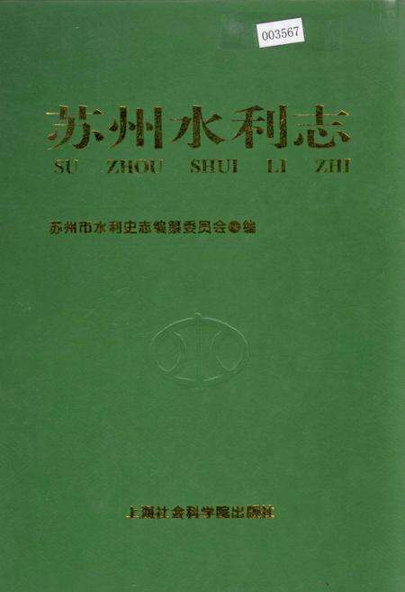 《苏州水利志》.pdf_江苏省志缩略图