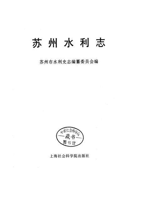 《苏州水利志》.pdf_江苏省志预览图1