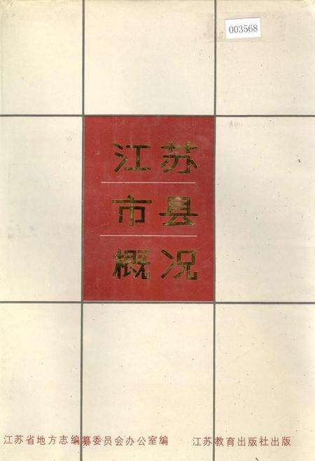 《江苏市县概况》.pdf_江苏省志缩略图
