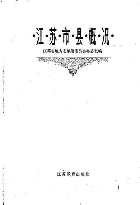 《江苏市县概况》.pdf_江苏省志预览图1