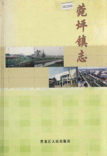 《菀坪镇志》.pdf_江苏省志缩略图