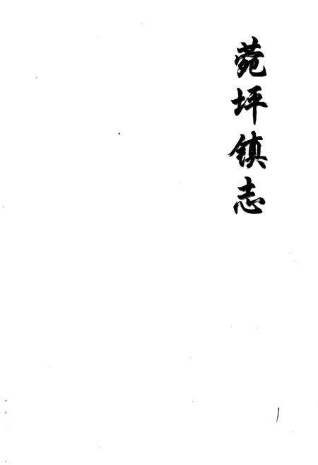 《菀坪镇志》.pdf_江苏省志预览图1