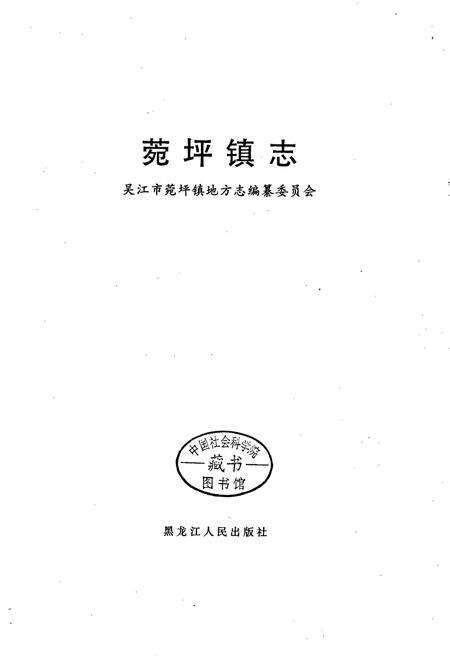 《菀坪镇志》.pdf_江苏省志预览图2