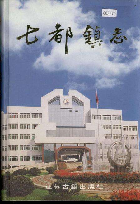 《七都镇志》.pdf_江苏省志缩略图