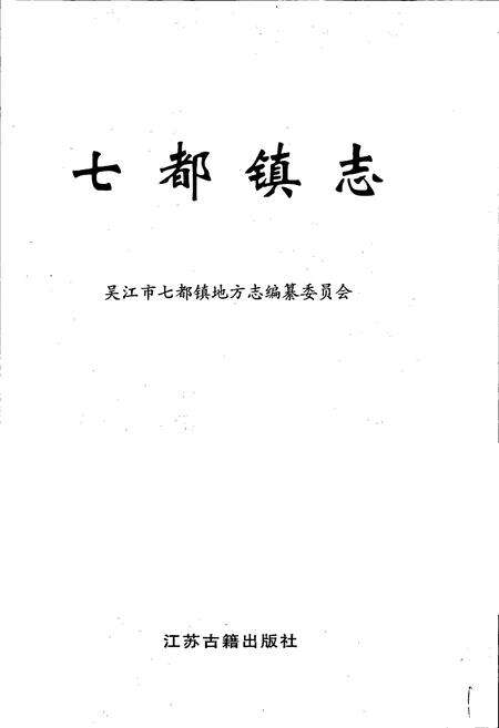 《七都镇志》.pdf_江苏省志预览图1