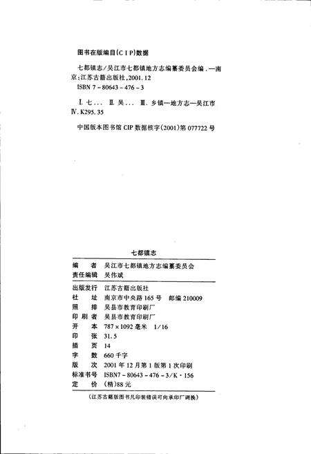 《七都镇志》.pdf_江苏省志预览图2
