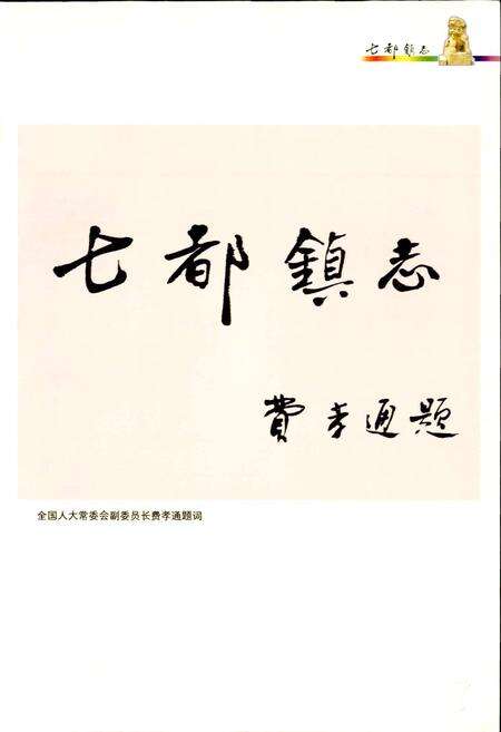 《七都镇志》.pdf_江苏省志预览图3