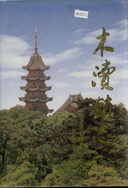 《木渎镇志》.pdf_江苏省志缩略图