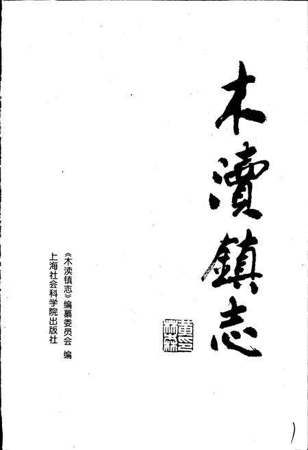 《木渎镇志》.pdf_江苏省志预览图1