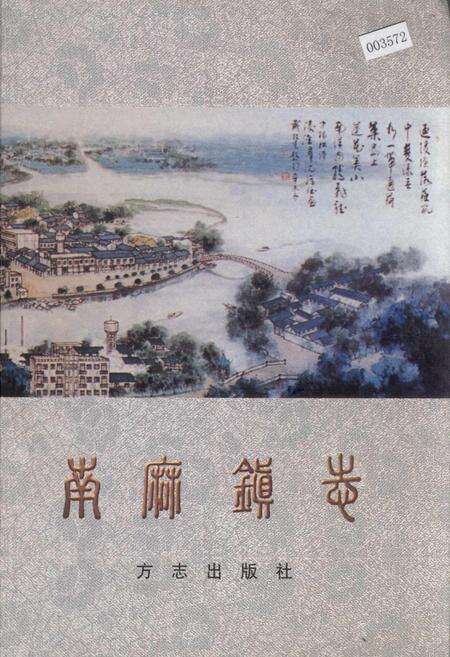 《南麻镇志》.pdf_江苏省志缩略图