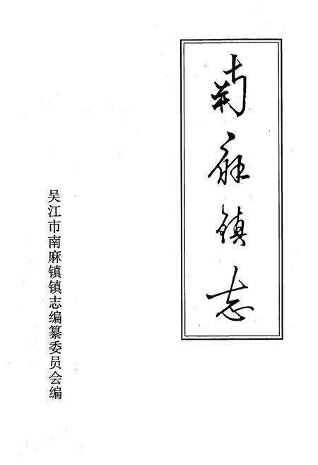 《南麻镇志》.pdf_江苏省志预览图1