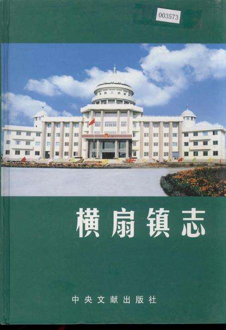 《横扇镇志》.pdf_江苏省志缩略图