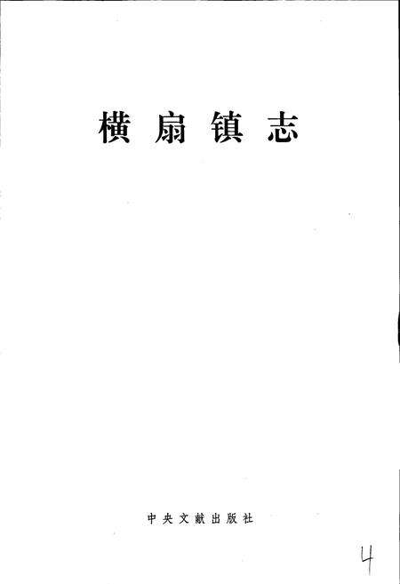 《横扇镇志》.pdf_江苏省志预览图1
