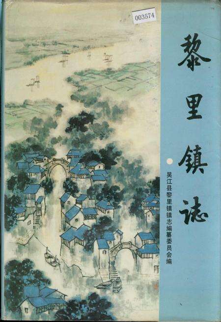 《黎里镇志》.pdf_江苏省志缩略图