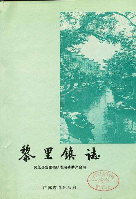 《黎里镇志》.pdf_江苏省志预览图1