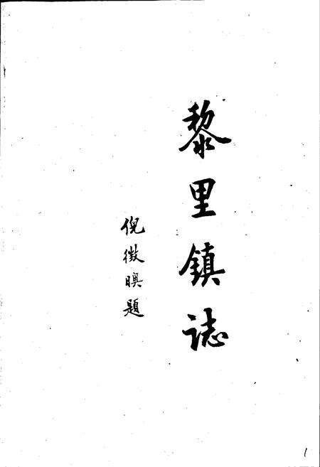 《黎里镇志》.pdf_江苏省志预览图2