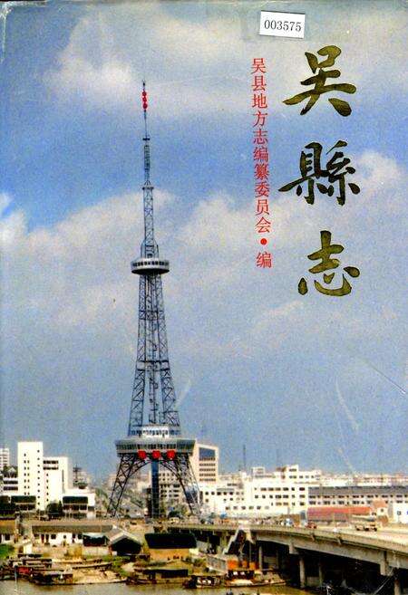 《吴县志》.pdf_江苏省志缩略图