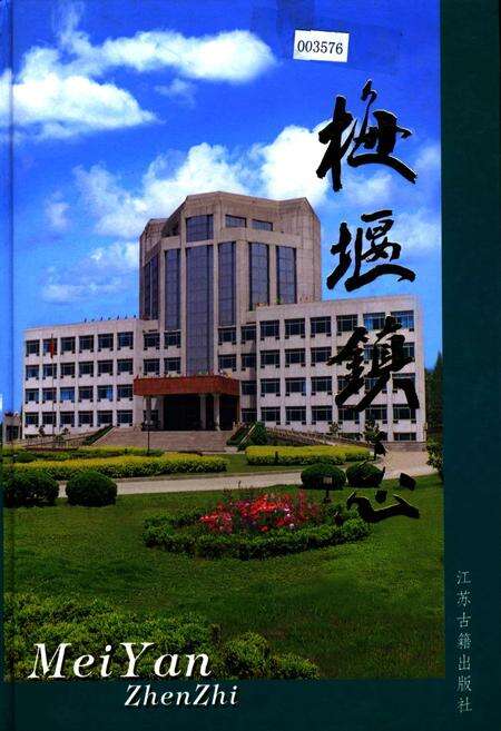 《梅堰镇志》.pdf_江苏省志缩略图