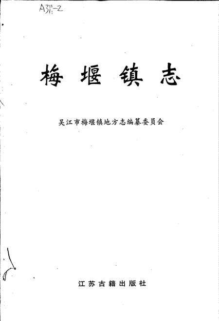 《梅堰镇志》.pdf_江苏省志预览图1