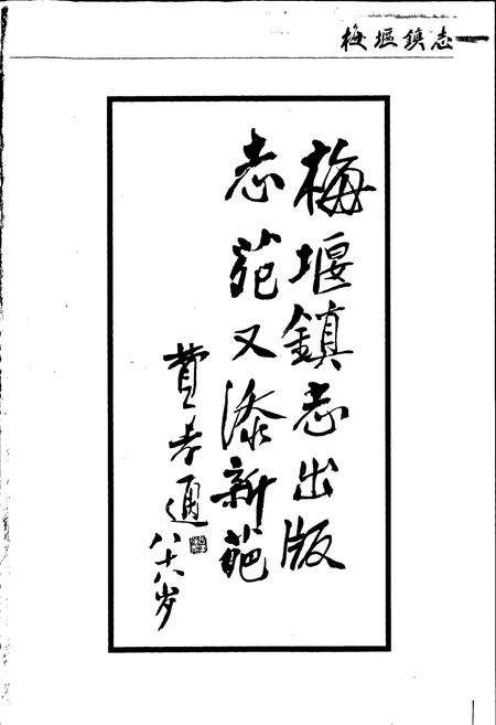 《梅堰镇志》.pdf_江苏省志预览图3