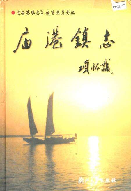 《庙港镇志》.pdf_江苏省志缩略图