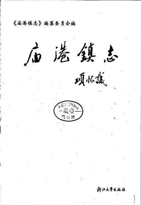 《庙港镇志》.pdf_江苏省志预览图1