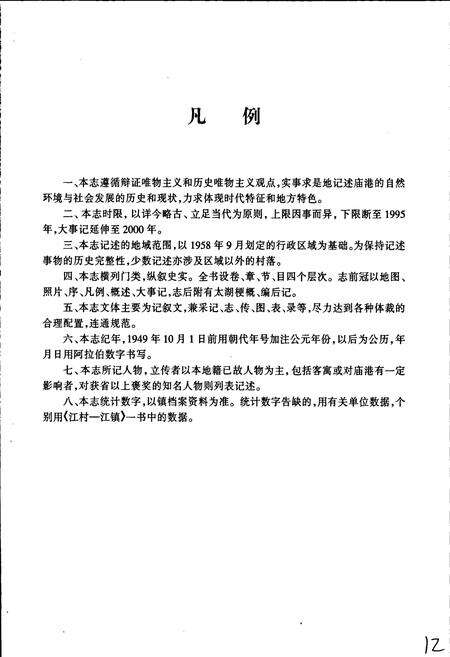 《庙港镇志》.pdf_江苏省志预览图4