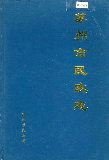 《苏州市民政志》.pdf_江苏省志缩略图