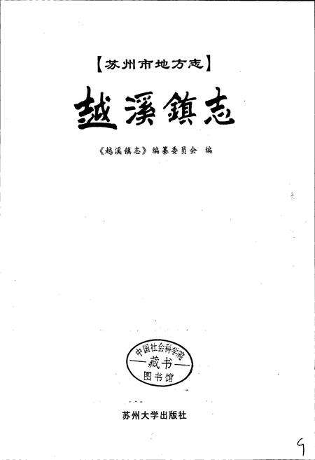《越溪镇志》.pdf_江苏省志预览图1