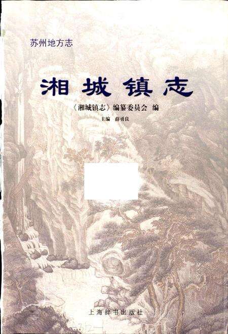 《湘城镇志》.pdf_江苏省志预览图1