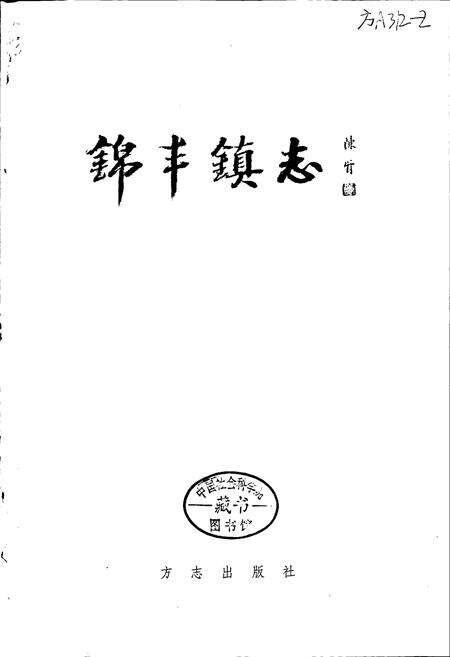 《锦丰镇志》.pdf_江苏省志预览图1
